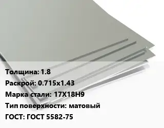 Лист нержавеющий 1.8 0.715х1.43 Сталь: 17Х18Н9 Тип:матовый ГОСТ 5582-75